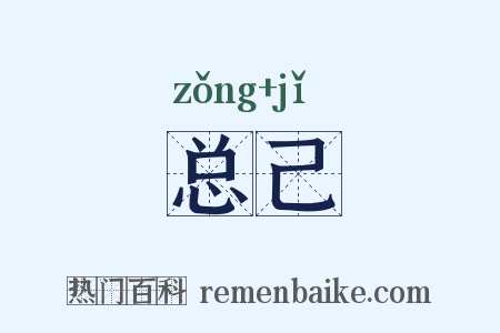 总己是什么意思的图片